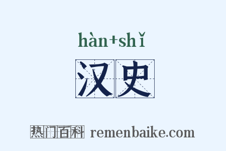 汉史是什么意思的图片